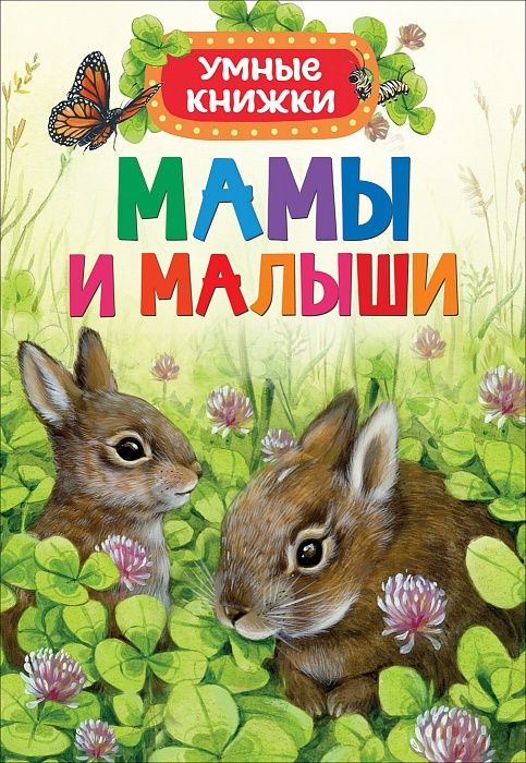 Мамы И Малыши. Умные Книжки
