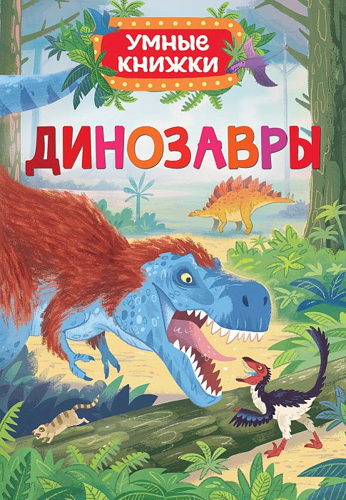 Динозавры. Умные Книжки