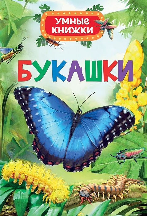 Букашки. Умные Книжки
