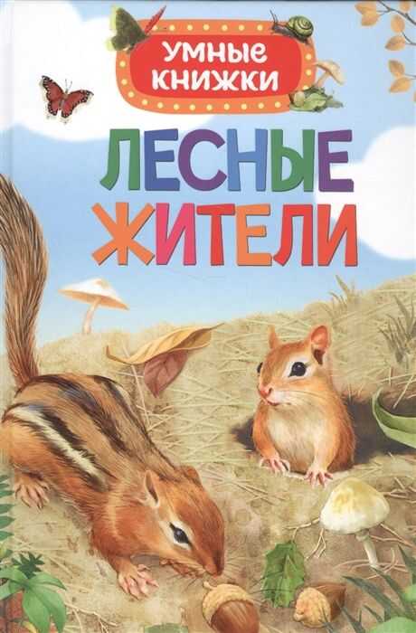 Лесные Жители (умные Книжки)