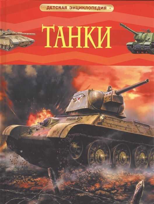 Танки. Детская Энциклопедия — И Шмелев