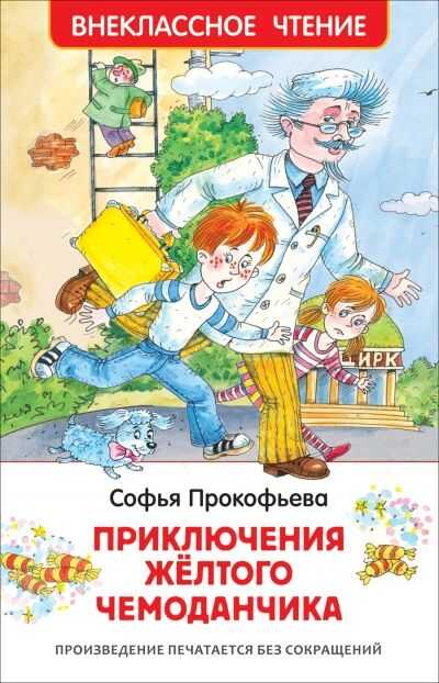 Приключения Желтого Чемоданчика