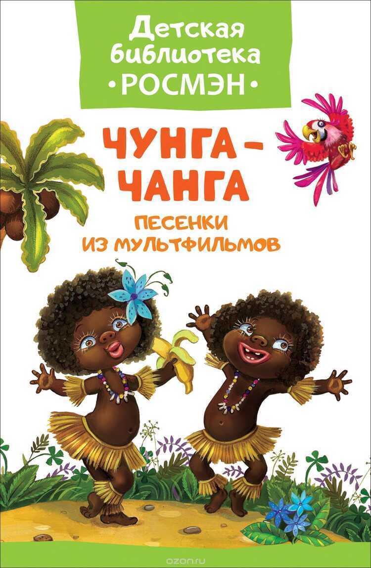 ЧУНГА-ЧАНГА. ПЕСЕНКИ ИЗ МУЛьТФИЛьМОВ