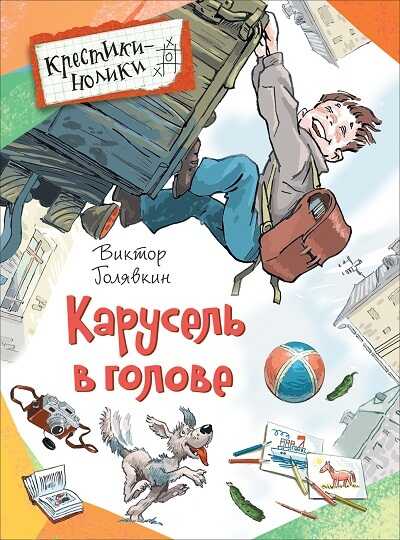 КАРУСЕЛь В ГОЛОВЕ