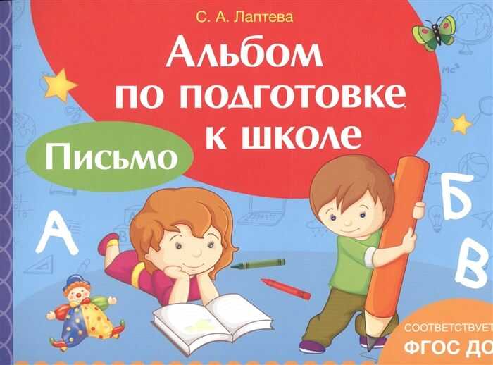 АЛьБОМ ПО ПОДГОТОВКЕ К ШКОЛЕ. ПИСьМО