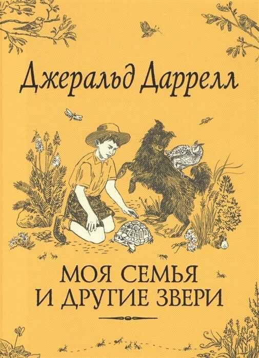 МОЯ СЕМьЯ И ДРУГИЕ ЗВЕРИ