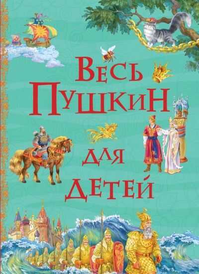 ВЕСь ПУШКИН ДЛЯ ДЕТЕЙ
