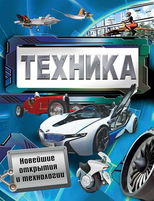 Техника. Новейшие Открытия И Технологии