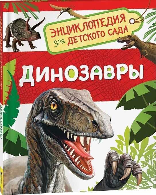 Динозавры. Энциклопедия для детского сада