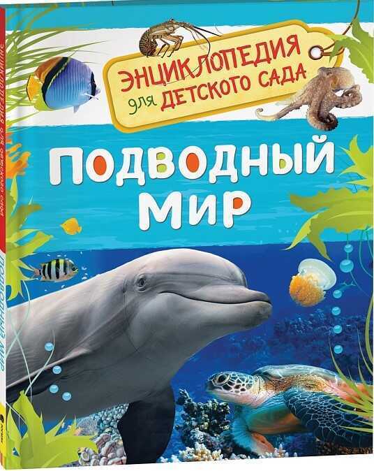 Подводный мир. Энциклопедия для детского сада