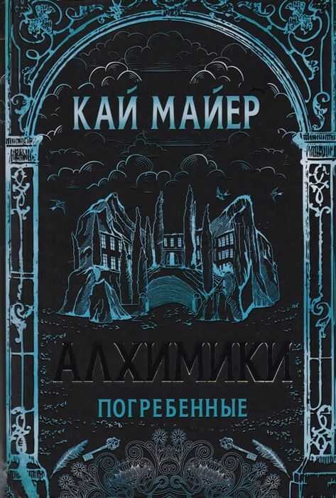 Алхимики. 1. Погребенные