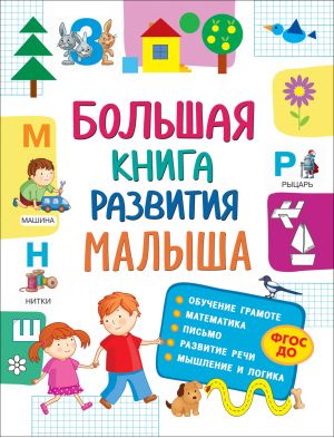 БОЛьШАЯ КНИГА РАЗВИТИЯ МАЛЫША (3-5 ЛЕТ)
