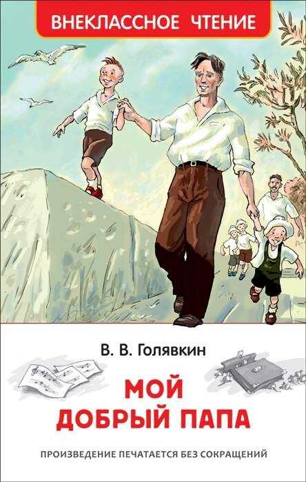Мой Добрый Папа