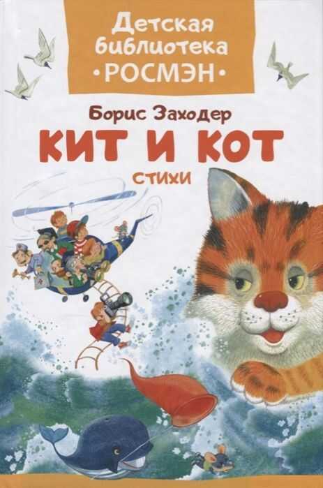 Кит И Кот. Стихи — Борис Заходер