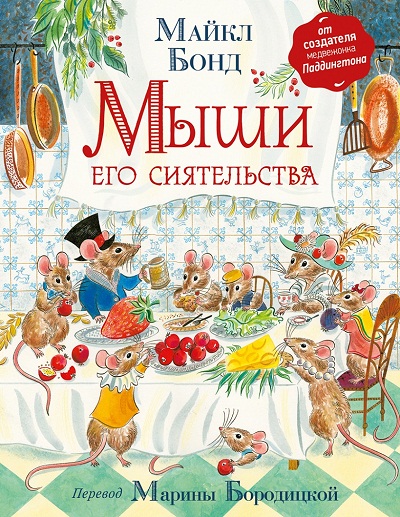 МЫШИ ЕГО СИЯТЕЛьСТВА