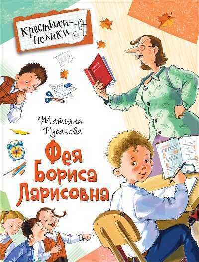 Фея Бориса Ларисовна