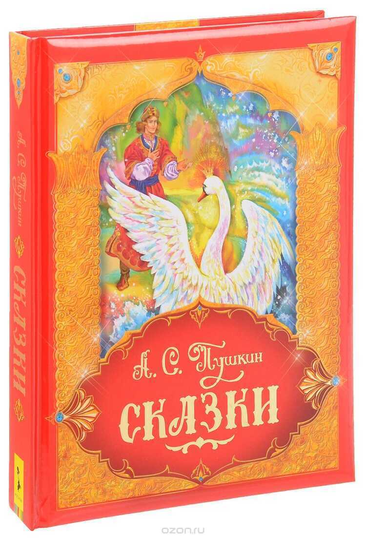 Пушкин А.с. Сказки