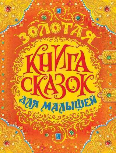 Золотая книга сказок для малышей
