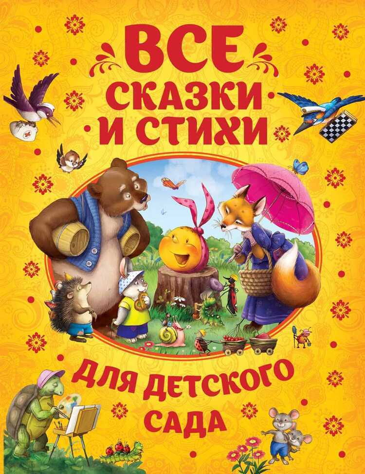 Все Сказки И Стихи Для Детского Сада