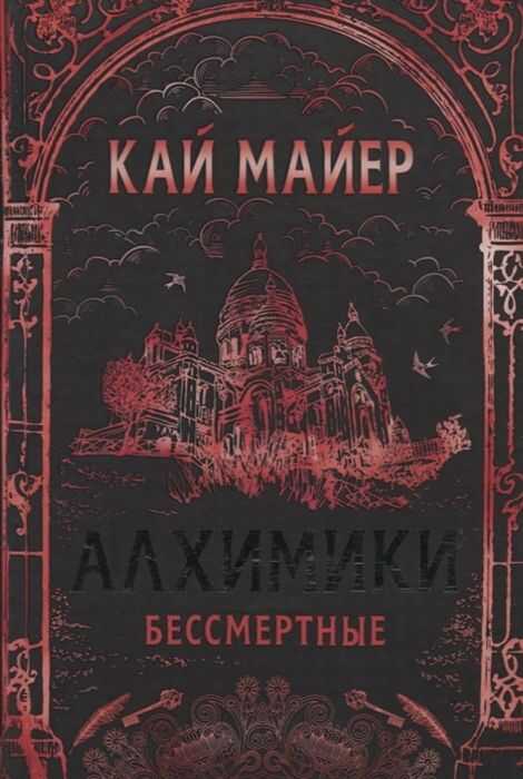 Алхимики. 2. Бессмертные