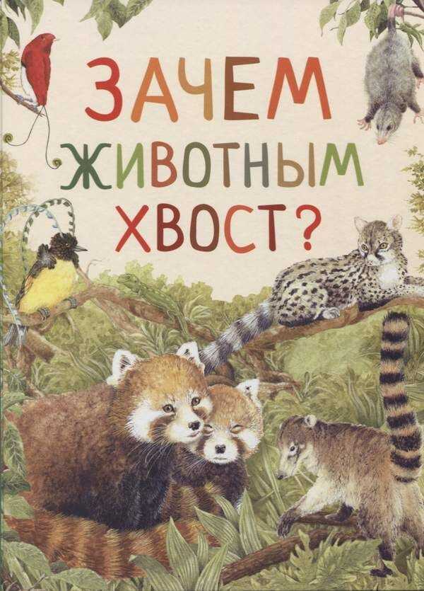 Зачем Животным Хвост?