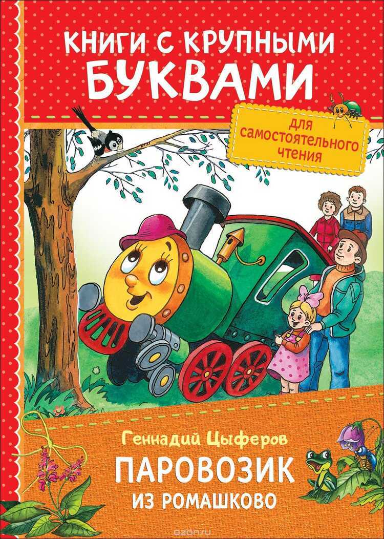 Паровозик Из Ромашково