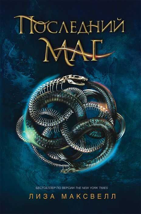 Последний маг. 1. Последний маг
