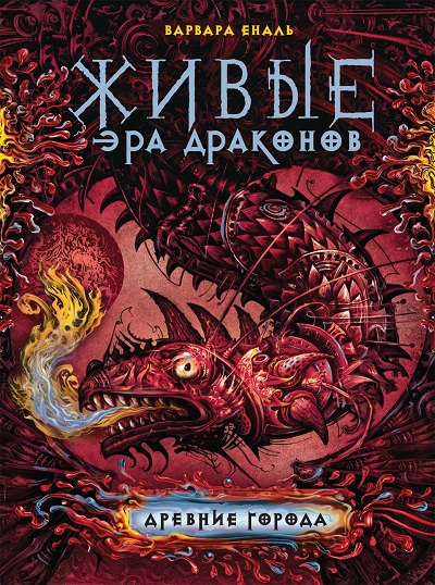Живые. Эра Драконов. Древние Города