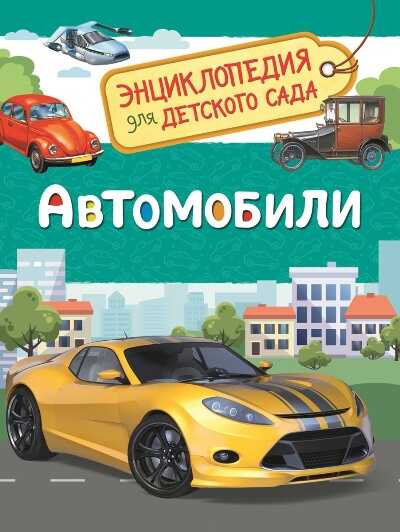 Автомобили. Энциклопедия Для Детского Сада
