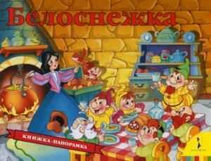Белоснежка. Книжка-панорамка