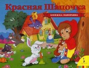 Красная Шапочка. Книжка-панорамка