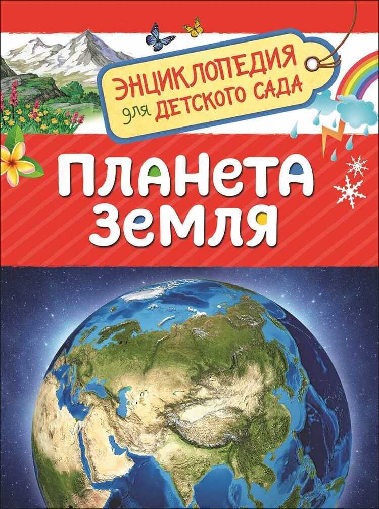 Планета Земля. Энциклопедия Для Детского Сада