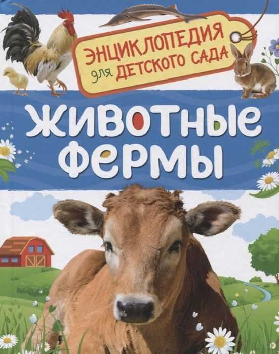 Животные Фермы