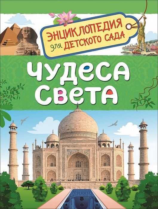 Чудеса Света