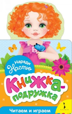 Наряди Настю. Книжка-подружка