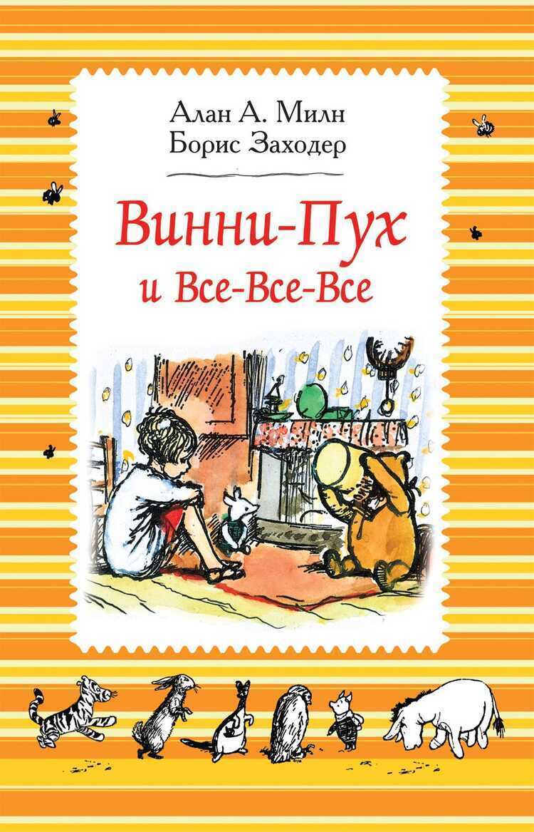 Винни-Пух и все-все-все — Борис Заходер