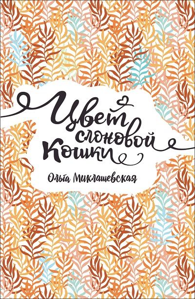 Цвет Слоновой Кошки