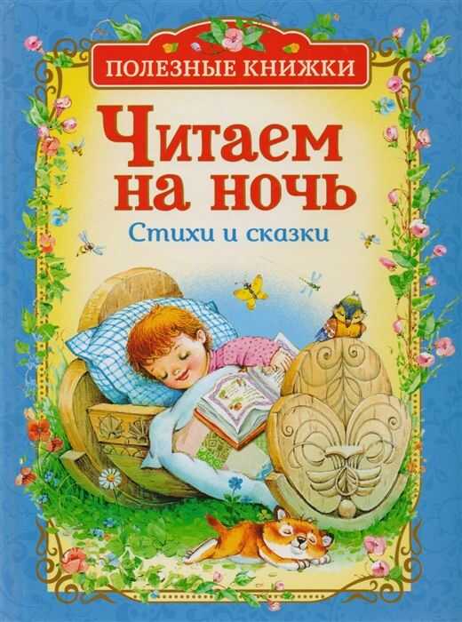 ЧИТАЕМ НА НОЧь. СТИХИ И СКАЗКИ (ПОЛЕЗНЫЕ КНИЖКИ)