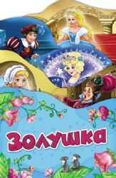 Золушка