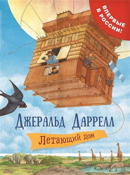 Летающий Дом