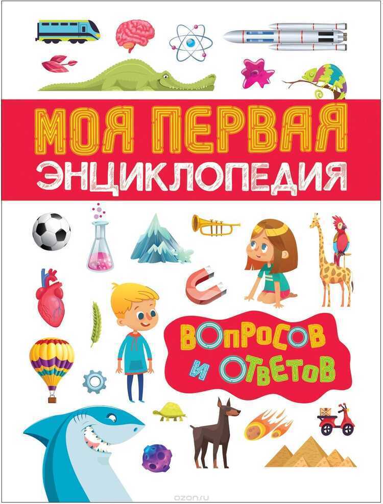 Моя Первая Энциклопедия Вопросов И Ответов