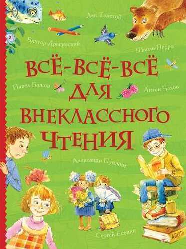 Все-все-все Для Внеклассного Чтения