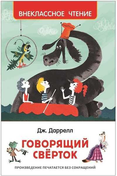 Говорящий Сверток