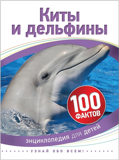 КИТЫ И ДЕЛьФИНЫ