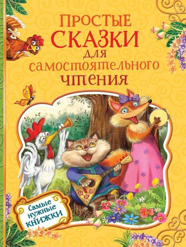 ПРОСТЫЕ СКАЗКИ ДЛЯ САМОСТОЯТЕЛьНОГО ЧТЕНИЯ