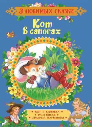 Кот В Сапогах. Сказки