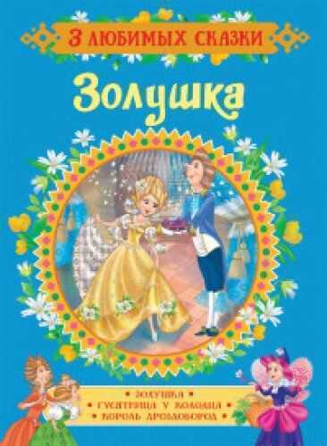 Золушка. Сказки
