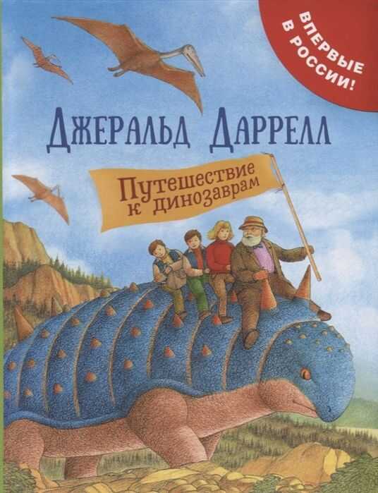 Путешествие К Динозаврам