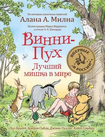 Винни-пух. Лучший Мишка В Мире