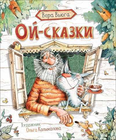 Ой-Сказки